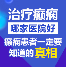 抽插调教淫荡美女视频北京治疗癫痫病医院哪家好